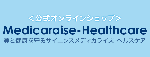 公式オンラインショップ Medicaraise-Healthcare美と健康を守るサイエンスメディカライズヘルスケア