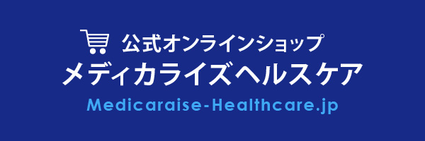 公式オンラインショップ Medicaraise-Healthcare美と健康を守るサイエンスメディカライズヘルスケア