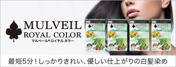 マルベールロイヤルカラー