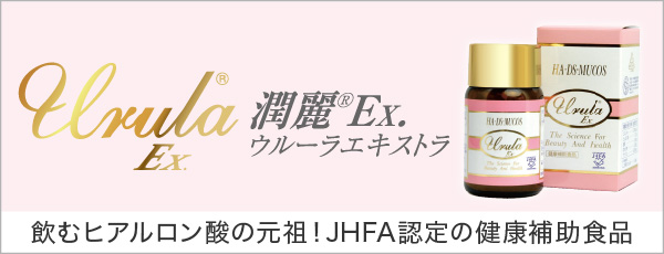 UrulaEX ウルーラ